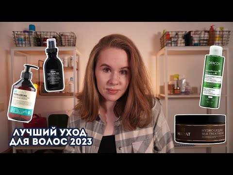 Видео: Лучший уход за волосами в 2023 году - Davines, Hadat, Vichy, Insight