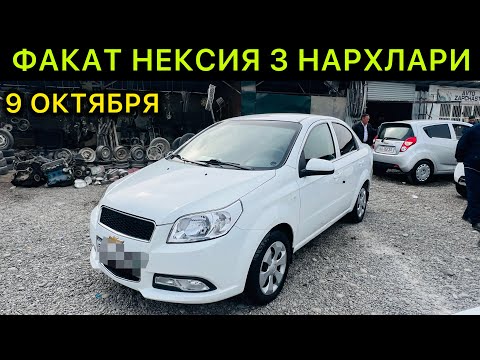 Видео: 9-ОКТЯБР НЕКСИЯ 3 НАРХЛАРИ НОРИН МАШИНА БОЗОРИ // 9-OKTABR NEXIA 3 NARXLARI NORIN MASHINA BOZORI