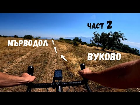 Видео: Село Вуково...Част 2...от Вуково до Мърводол