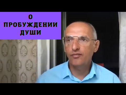 Видео: О пробуждении души