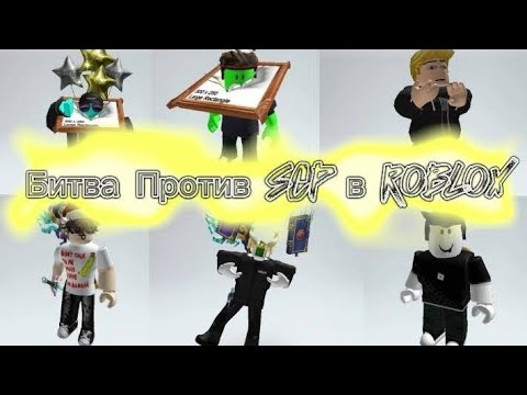 Видео: Scp-??? [Демонстрация Scp В Roblox] Битва Scp В roblox Эпизод 4