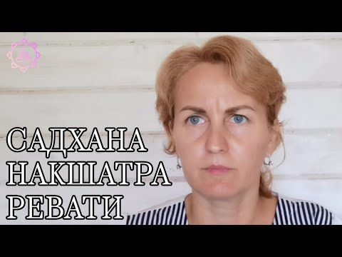 Видео: Накшатра Ревати, как ее гармонизировать?