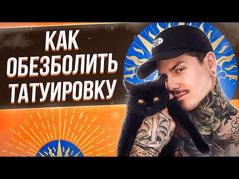 Видео: Как обезболить татуировку? Баски о тату