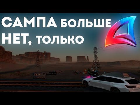 Видео: САМПА / GTA SAMP БОЛЬШЕ НЕТ, ЕСТЬ ТОЛЬКО ARIZONA RP #arizona #arizonarp feat @verteich