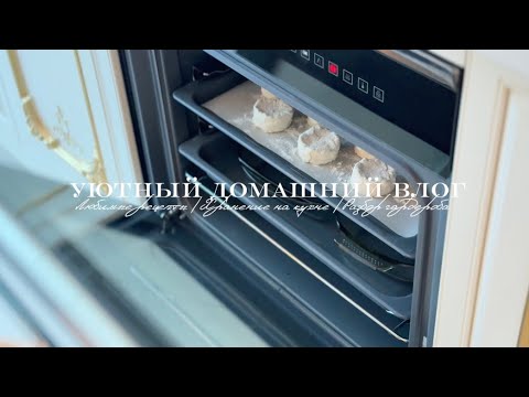 Видео: 🧇 Уютный домашний влог / Любимые рецепты / Хранение на кухне / Разбор гардероба / Пустые баночки 🖼️