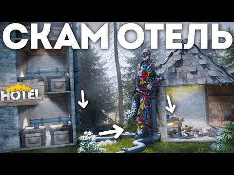 Видео: 200 ДНЕЙ! ИСТОРИЯ ОБМАНА в СКАМ ОТЕЛЕ в Rust\Раст