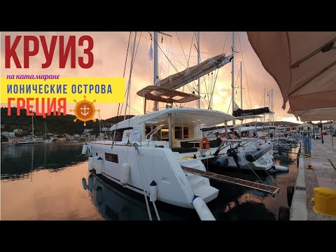 Видео: #Круиз 🐙 по Ионическим островам ✔ #Греця на катамаране ⛵ #Lagoon 55 F