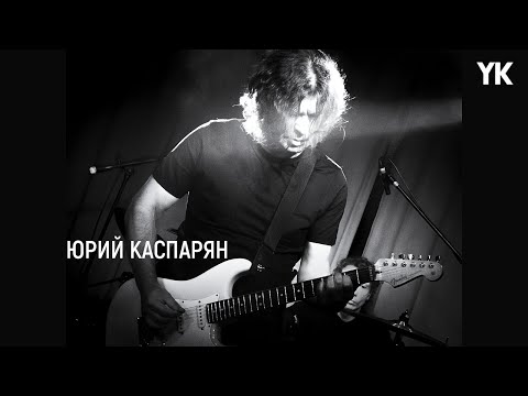 Видео: YK (Юрий Каспарян) — Перекати поле / Игла. 11.06.2024  «16 тонн» Москва