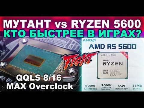 Видео: RYZEN R5 5600 vs МУТАНТ с Aliexpress QQLS 8/16 s.1151 | КТО БЫСТРЕЕ В ИГРАХ | ТЕСТ в СТОКЕ и РАЗГОНЕ