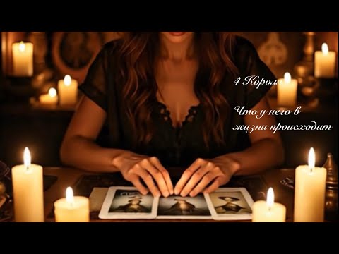 Видео: 4 Короля. Что у него в жизни происходит. Таро онлайн 