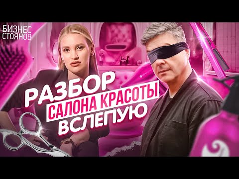 Видео: Разбор салона красоты: Что происходит за закрытыми дверями ✂️