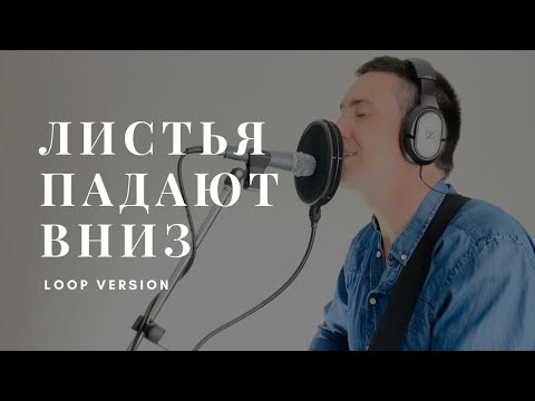 Видео: Марат Нигматуллин - Листья падают вниз (loop version)