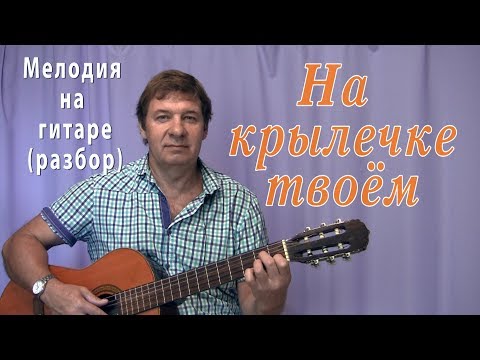 Видео: "На крылечке твоем" - разбор на гитаре.  Мелодия с аккордами и басами