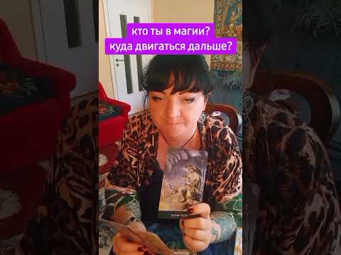 Видео: 🌟кто ты в магии и куда двигаться дальше🌟