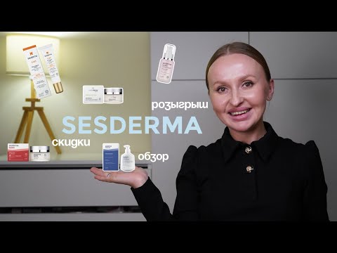 Видео: Обзор любимого от SESDERMA | приятные новости + РОЗЫГРЫШ