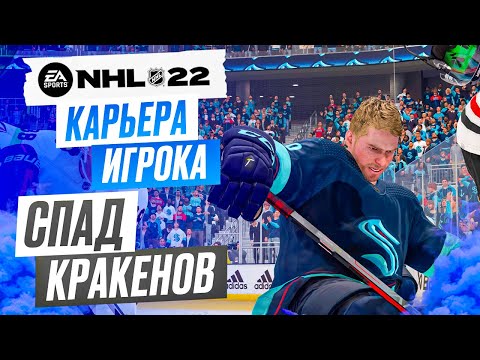 Видео: Прохождение NHL 22 [карьера игрока] #12