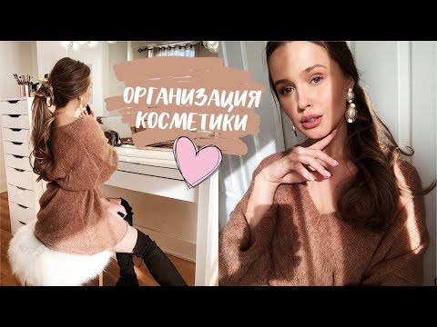 Видео: РАЗБОР И ОРГАНИЗАЦИЯ КОСМЕТИКИ💕✨ДОМАШНИЙ БЬЮТИ ДЕВИЧНИК {DARY YORK}