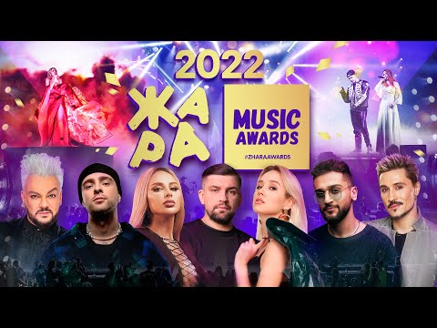 Видео: Музыкальная ежегодная премия ZHARA MUSIC AWARDS 2022