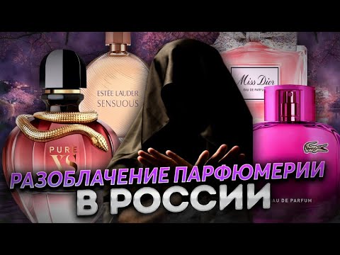 Видео: Разоблачение Летуаль, Золотое Яблоко, РивГош, Рандеву и других магазинов сетевой парфюмерии РФ