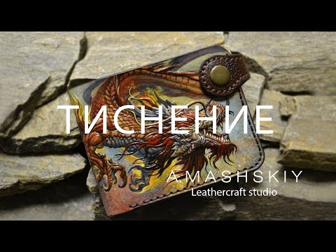 Видео: "Дракон."  Carving Leather. Тиснение на коже растительного дубления.