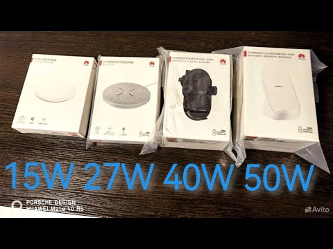 Видео: 15W, 27W, 40W, 50W Беспроводные зарядные устройства Huawei