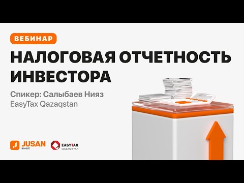 Видео: НАЛОГ НА ИНВЕСТИЦИИ: Налоговая отчетность инвестора в Казахстане | Jusan