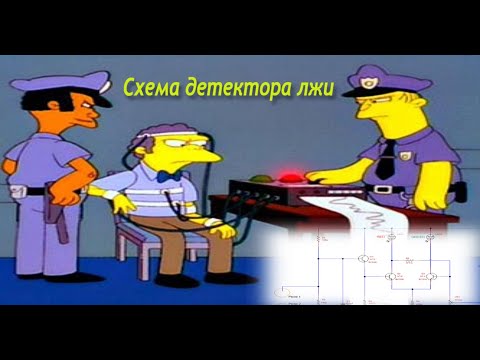 Видео: Ловушка для обманщиков.   Схема детектора лжи