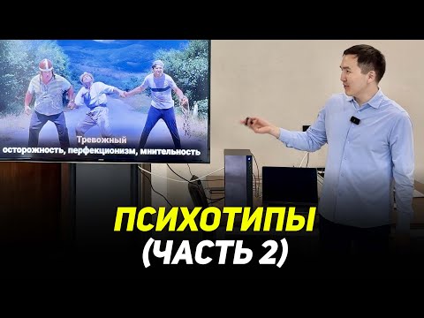 Видео: Психотипы (2/2 часть) 7 радикалов