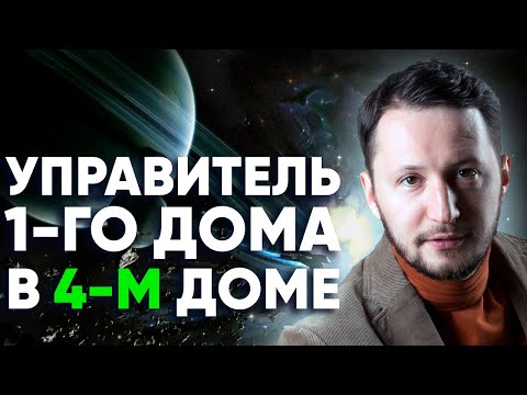 Видео: Управитель 1 дома в 4 доме. Полный разбор