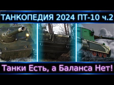Видео: "Танкопедия 2024" ПТ-10 ч.2🔥 Что Можно прокачать из ПТ 10 Уровня?