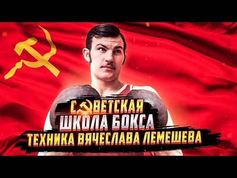 Видео: Этот удар ПОТРЯС весь мир / Правый прямой удар Вячеслава Лемешева / Советская школа бокса