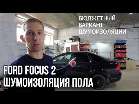 Видео: FORD FOCUS 2 - Шумоизоляция пола (детальный разбор обшивки!!!)