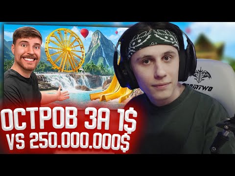 Видео: СТИПКОП СМОТРИТ: Частный Остров за $1 vs $250,000,000!