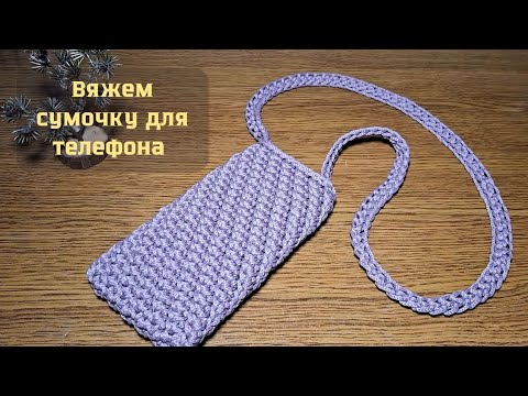 Видео: Сумочка для телефона 