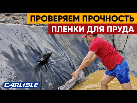 Видео: Тестируем пленку для пруда на прочность. EPDM мембрана CARLISLE, США.