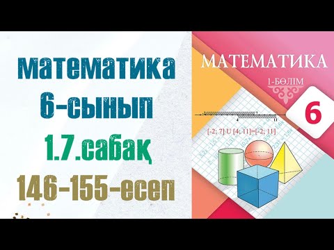 Видео: Математика 6-сынып 1.7 сабак 146, 147, 148, 149, 150, 151, 152, 153, 154, 155 есептер