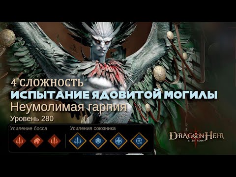 Видео: Dragonheir: Silent Gods - Испытание ядовитой могилы