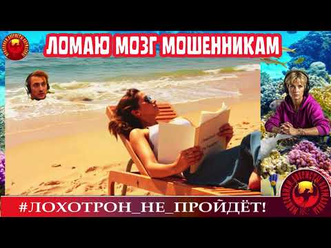 Видео: 🔥✅ЛОМАЮ МОЗГ МОШЕННИКАМ # I BREAK THE BRAINS OF SCAMMERS (АВТОР - УЛЬЯНА).
