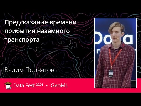 Видео: Вадим Порватов | Предсказание времени прибытия наземного транспорта