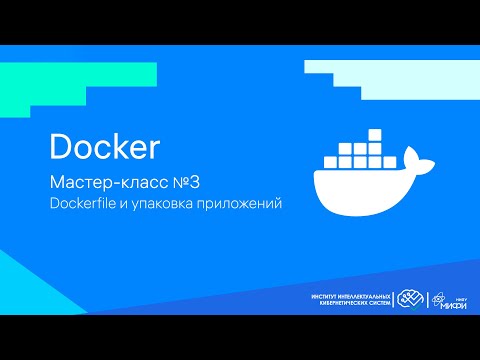 Видео: Dockerfile и упаковка приложений / Docker