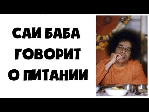 Видео: Саи Баба говорит о питании