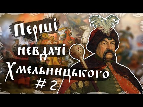 Видео: Перші невдачі Хмельницького. Національно - визвольна війна #2