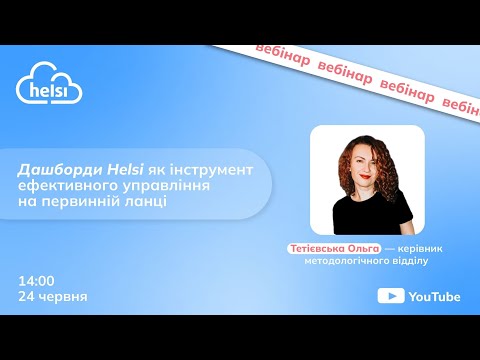 Видео: ВЕБІНАР | Дашборди Helsi як інструмент ефективного управління на первинній ланці