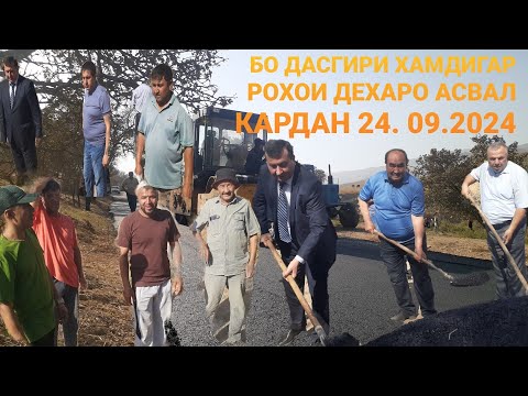 Видео: БО ДАСГИРИ ХАМДИГАР РОХОИ ДЕХАРО АСВАЛ КАРДАН 24. 09.2024