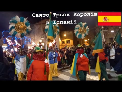 Видео: Свято Трьох Королів  в Іспанії - Los Reyes Magos