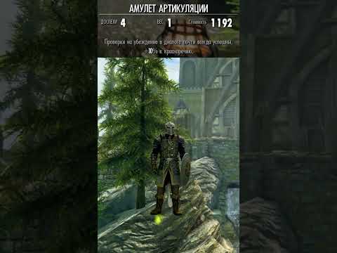 Видео: ЛУЧШИЙ АМУЛЕТ ДЛЯ ВОРА В #skyrim #скайрим #игры #shorts