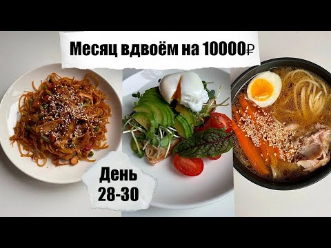 Видео: Месяц вдвоём на 10000₽. День 28-30, завтрак после эксперимента. Простые бюджетные рецепты.