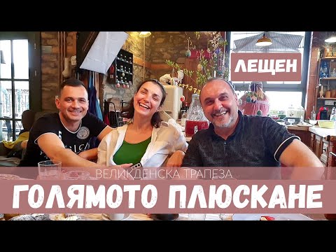 Видео: Большая еда  в Лештене | Родопы | Пасхальный стол