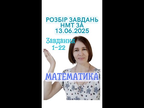Видео: ‼️Розбір завдань НМТ 2025🔹 13.06.2025. Математика. Завдання 1-22🔹#математика #алгоритм #нмт #нмт2025