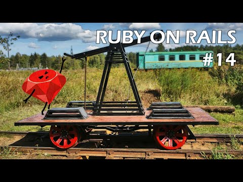 Видео: Ruby on Rails 6/7, урок #14 | Отношения, callbacks, gravatar